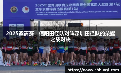 2025邀请赛：信阳田径队对阵深圳田径队的荣耀之战对决