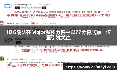 JDG战队在Major赛积分榜中以77分稳居第一位置引发关注