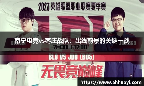 南宁电竞vs枣庄战队：出线前景的关键一战