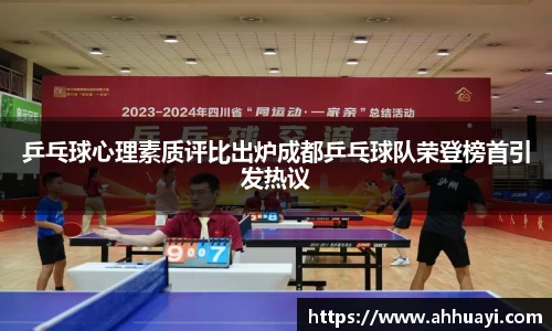 乒乓球心理素质评比出炉成都乒乓球队荣登榜首引发热议