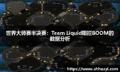 世界大师赛半决赛：Team Liquid阻拦BOOM的数据分析