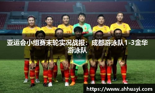 亚运会小组赛末轮实况战报：成都游泳队1-3金华游泳队