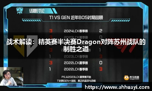 战术解读：精英赛半决赛Dragon对阵苏州战队的制胜之道