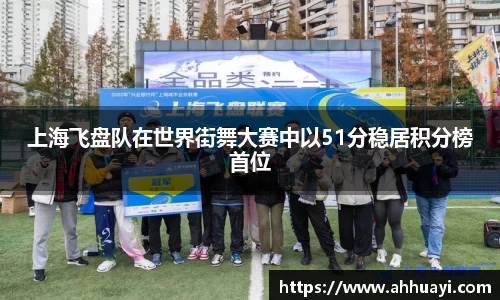 上海飞盘队在世界街舞大赛中以51分稳居积分榜首位