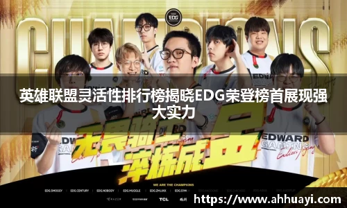 英雄联盟灵活性排行榜揭晓EDG荣登榜首展现强大实力