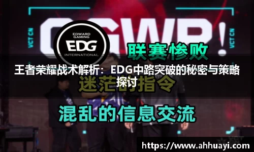 王者荣耀战术解析：EDG中路突破的秘密与策略探讨