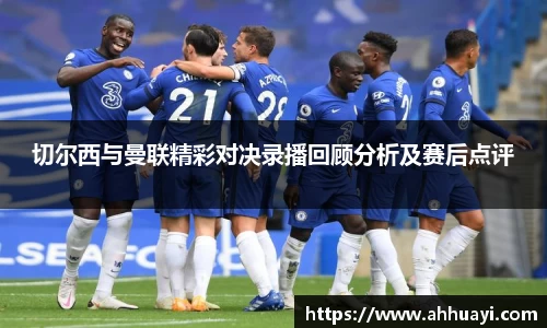 切尔西与曼联精彩对决录播回顾分析及赛后点评