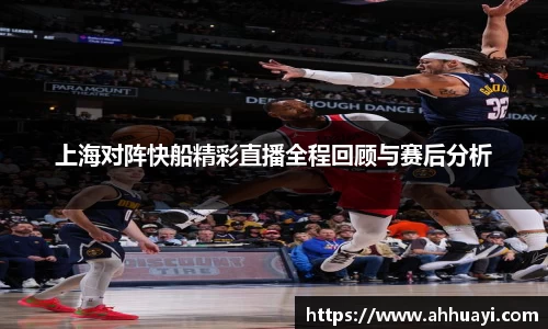上海对阵快船精彩直播全程回顾与赛后分析