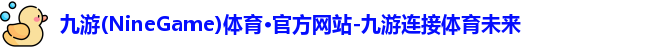 九游体育